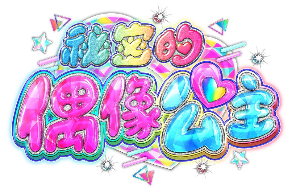 祕密的偶像公主